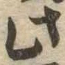此，已得其位
