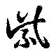 㐌定位紫