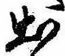 Located 出