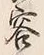 文字容