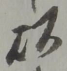 以，已得其位