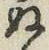 글자 ぬ