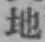 글자 地