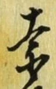 글자 奈