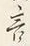 Chữ 言