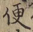 글자 便