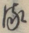 𛃸 위치 확인됨
