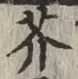 Character 芥