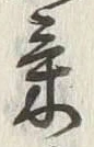 글자 気
