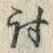 Chữ 討