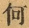 字何