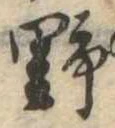 野 위치 확인됨