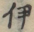 伊 위치 확인됨