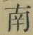 Chữ 南