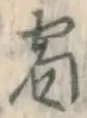 文字 宿