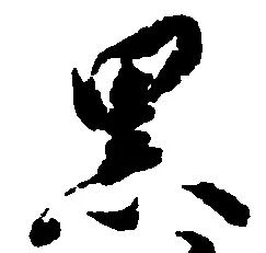 已定位黒