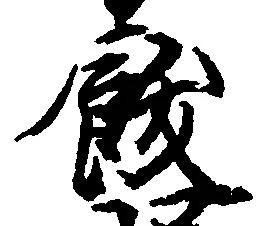 飫の位置