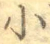 글자 小