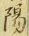 “陽”字