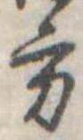 Đã định vị 方