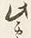 글자 り