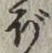 글자 ぼ