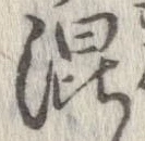 混 위치 확인됨