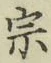 글자 宗