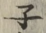 글자 子