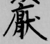 厭の位置