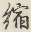 文字縮