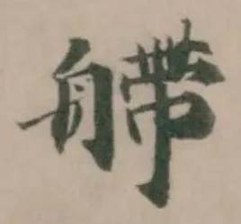 艜 위치 확인됨