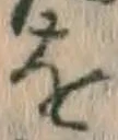 글자 を