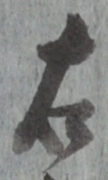 글자 右