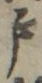 “戸”字