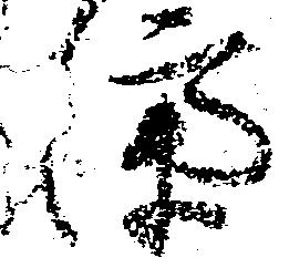 位置 確認된 済