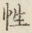 Chữ 性