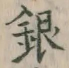 글자 銀