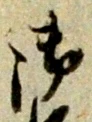 글자 御