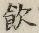 文字飲