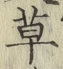 字草