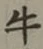 Chữ 牛