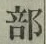 글자 部