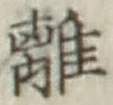 Character 離