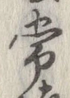 Đã định vị 常