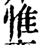 文字惟