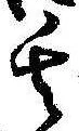 Located 其