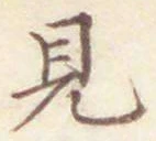 글자 見