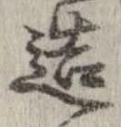 已定位造