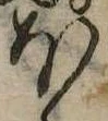 𛃀の位置